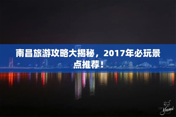 南昌旅游攻略大揭秘，2017年必玩景点推荐！