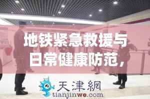 地铁紧急救援与日常健康防范，突发病如何应对？