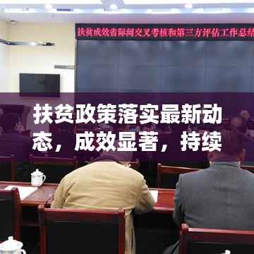 扶贫政策落实最新动态，成效显著，持续推动贫困地区发展