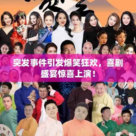 突发事件引发爆笑狂欢,喜剧盛宴惊喜上演!