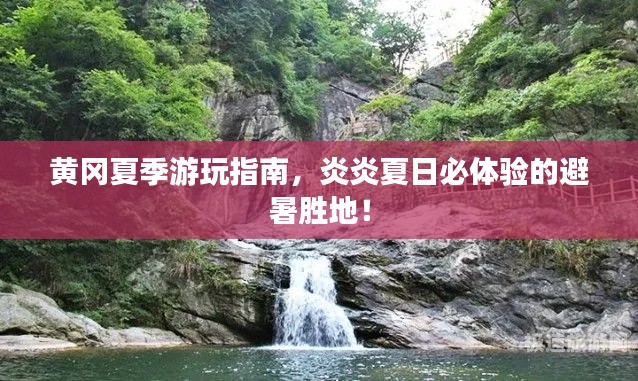 黄冈夏季游玩指南，炎炎夏日必体验的避暑胜地！