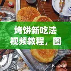 烤饼新吃法视频教程，图文详解，让你轻松掌握美味秘诀！