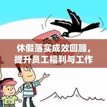 休假落实成效回顾，提升员工福利与工作效率的双重保障