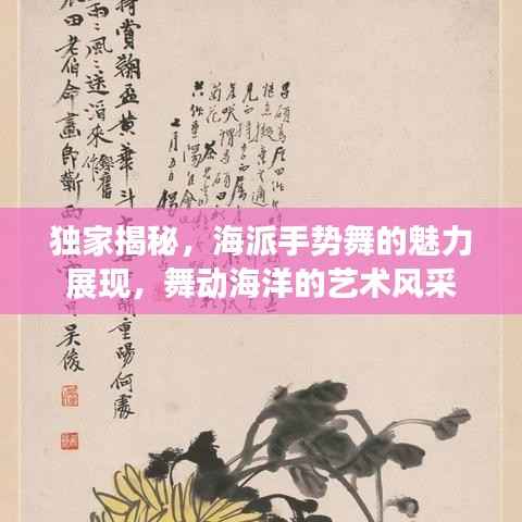 独家揭秘，海派手势舞的魅力展现，舞动海洋的艺术风采