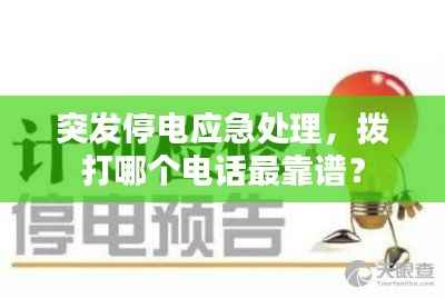 突发停电应急处理，拨打哪个电话最靠谱？