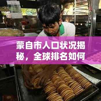 蒙自市人口状况揭秘,全球排名如何?