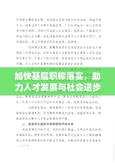 加快基层职称落实，助力人才发展与社会进步步伐加速