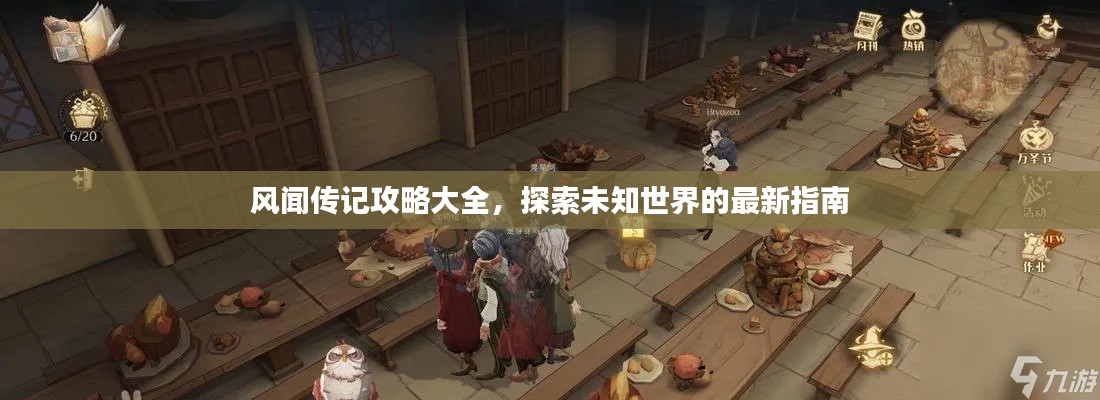 风闻传记攻略大全，探索未知世界的最新指南