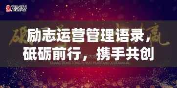 励志运营管理语录，砥砺前行，携手共创辉煌成就
