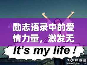 励志语录中的爱情力量，激发无限潜能与深情告白！