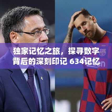独家记忆之旅，探寻数字背后的深刻印记 634记忆之旅独家分享