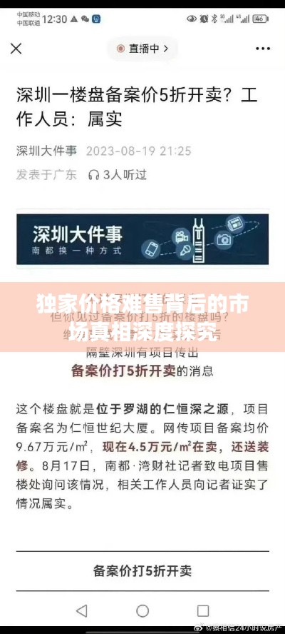 独家价格难售背后的市场真相深度探究