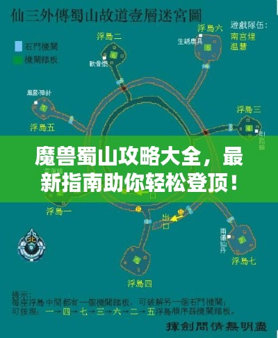 魔兽蜀山攻略大全,最新指南助你轻松登顶!