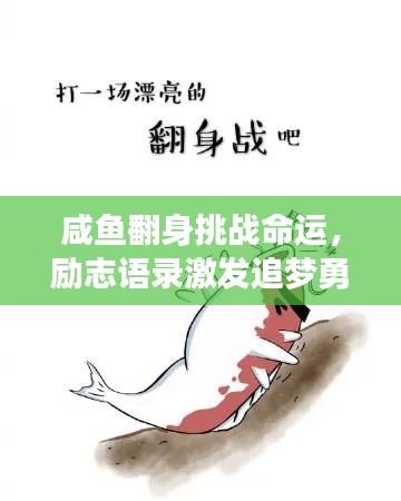 咸鱼翻身挑战命运，励志语录激发追梦勇气