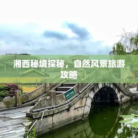湘西秘境探秘，自然风景旅游攻略