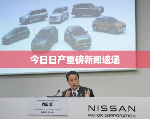 今日日产重磅新闻速递