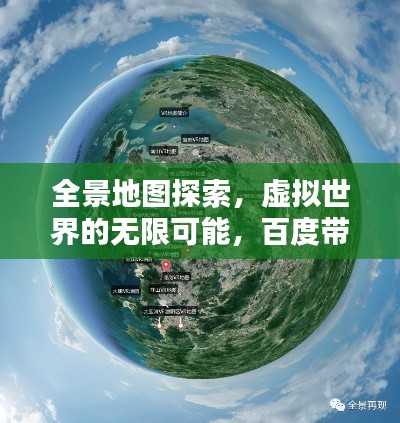 全景地图探索，虚拟世界的无限可能，百度带你一探究竟！