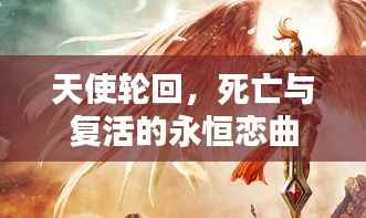 天使轮回，死亡与复活的永恒恋曲