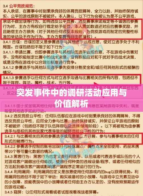 突发事件中的调研活动应用与价值解析