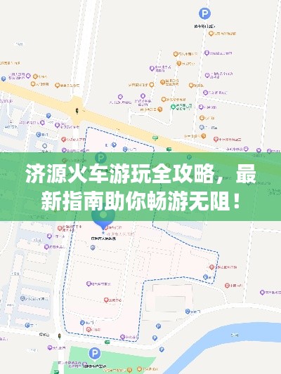 济源火车游玩全攻略，最新指南助你畅游无阻！