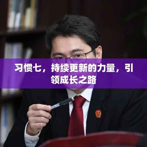 习惯七，持续更新的力量，引领成长之路