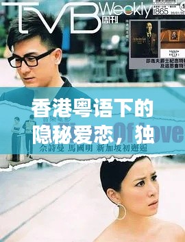 香港粤语下的隐秘爱恋，独家试爱之旅