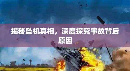 揭秘坠机真相，深度探究事故背后原因