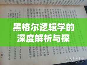 黑格尔逻辑学的深度解析与探讨