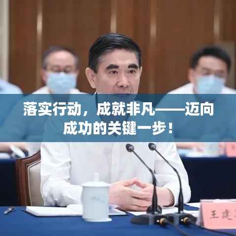 落实行动，成就非凡——迈向成功的关键一步！