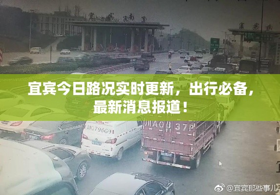 宜宾今日路况实时更新，出行必备，最新消息报道！