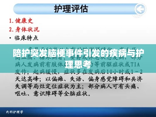 陪护突发脑梗事件引发的疾病与护理思考