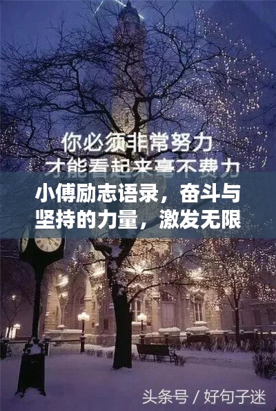 小傅励志语录，奋斗与坚持的力量，激发无限潜能！