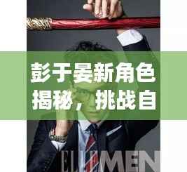 彭于晏新角色揭秘，挑战自我，开启全新篇章！独家预告抢先看！