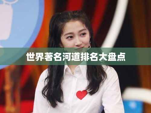 世界著名河道排名大盘点