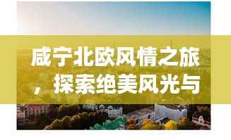 咸宁北欧风情之旅,探索绝美风光与人文魅力