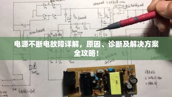 电源不断电故障详解，原因、诊断及解决方案全攻略！