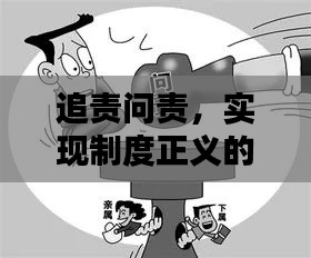 追责问责，实现制度正义的抓手