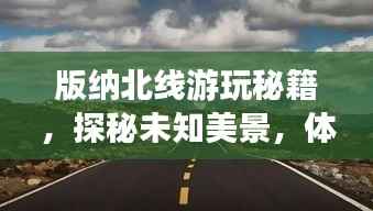 版纳北线游玩秘籍，探秘未知美景，体验绝佳旅行！