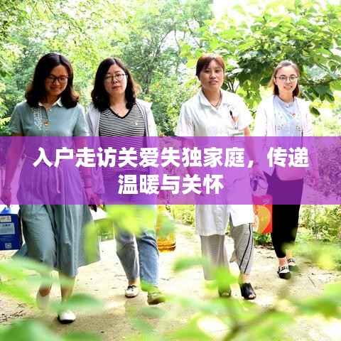 入户走访关爱失独家庭，传递温暖与关怀