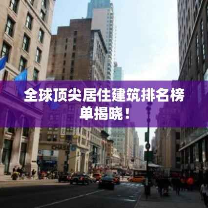 全球顶尖居住建筑排名榜单揭晓！