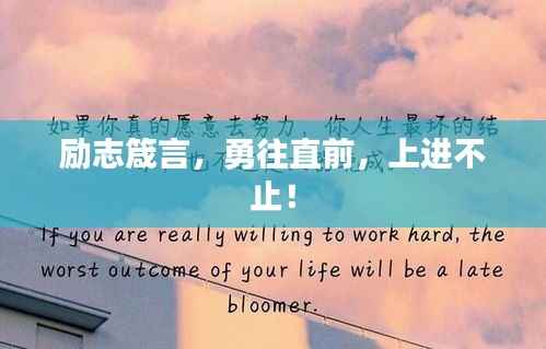 励志箴言，勇往直前，上进不止！