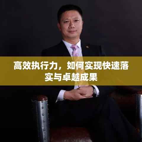 高效执行力，如何实现快速落实与卓越成果