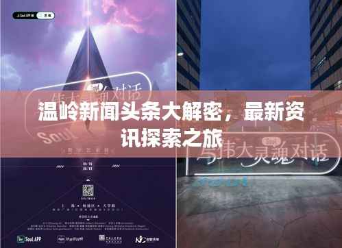 温岭新闻头条大解密，最新资讯探索之旅
