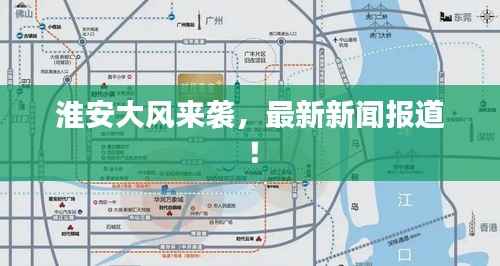 淮安大风来袭，最新新闻报道！