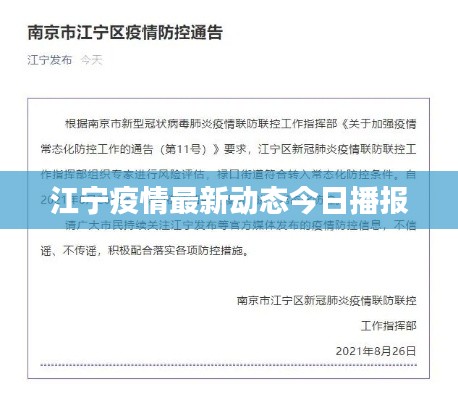 江宁疫情最新动态今日播报