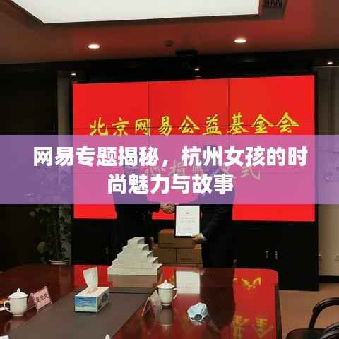 网易专题揭秘，杭州女孩的时尚魅力与故事