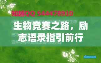 生物竞赛之路，励志语录指引前行方向