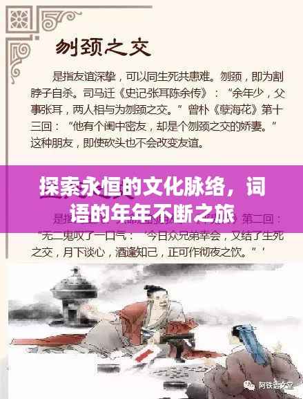 探索永恒的文化脉络，词语的年年不断之旅