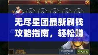 无尽星团最新刷钱攻略指南，轻松赚钱不是梦！