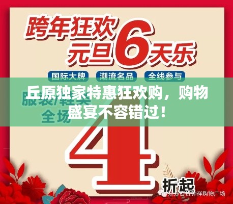 丘原独家特惠狂欢购，购物盛宴不容错过！